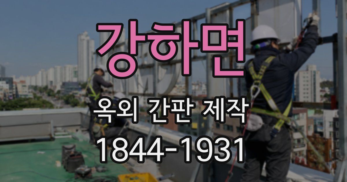 강하면 옥외 간판 제작