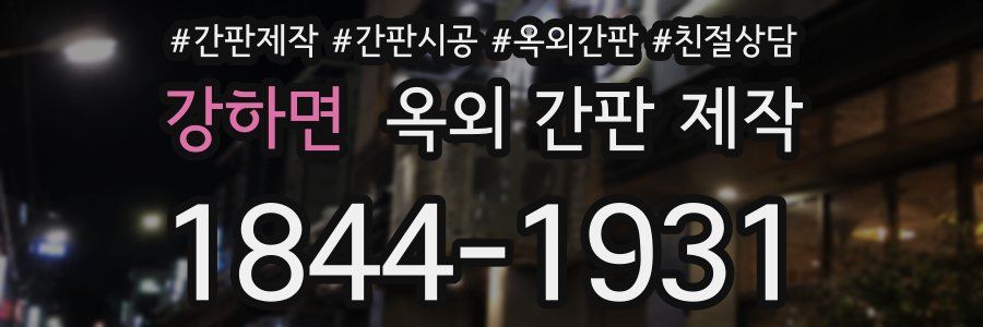 강하면 옥외 간판 제작