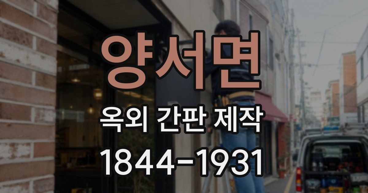 양서면 옥외 간판 제작