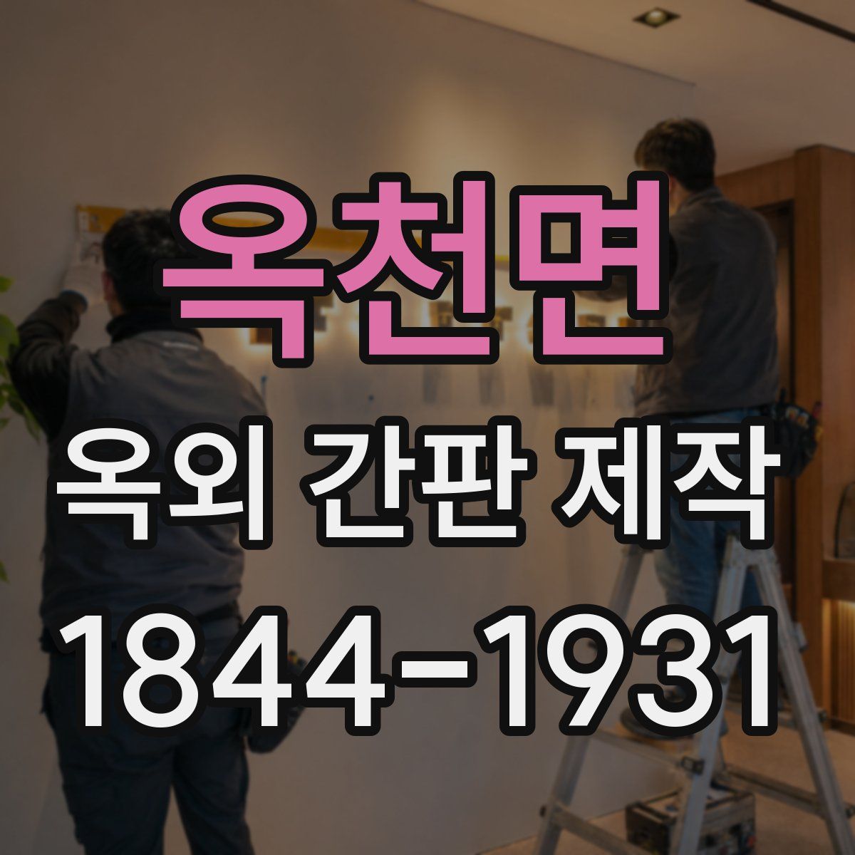 옥천면 옥외 간판 제작