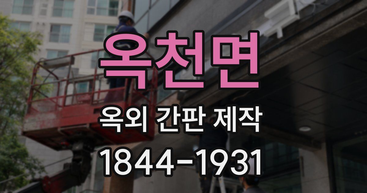 옥천면 옥외 간판 제작