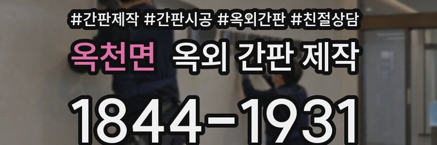 옥천면 옥외 간판 제작