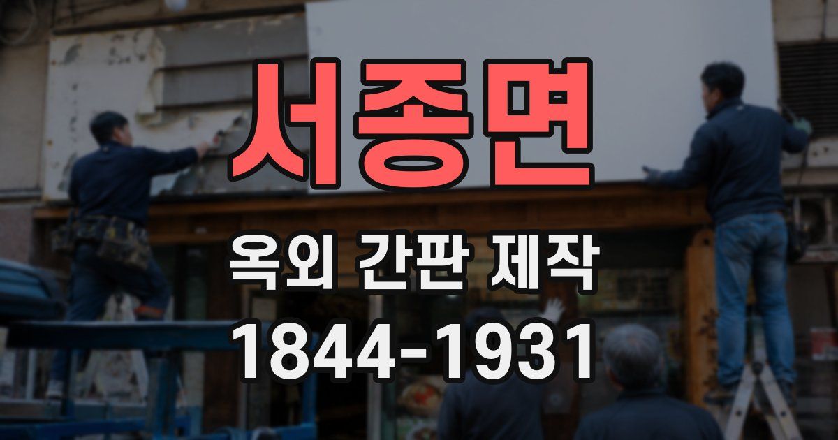 서종면 옥외 간판 제작