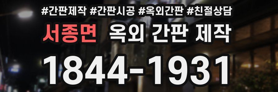 서종면 옥외 간판 제작