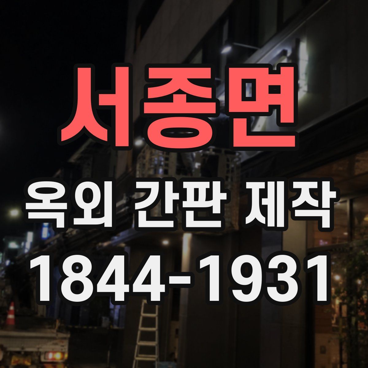 서종면 옥외 간판 제작
