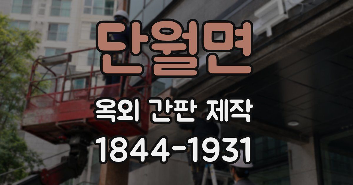 단월면 옥외 간판 제작