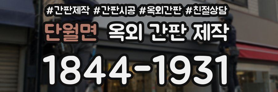단월면 옥외 간판 제작