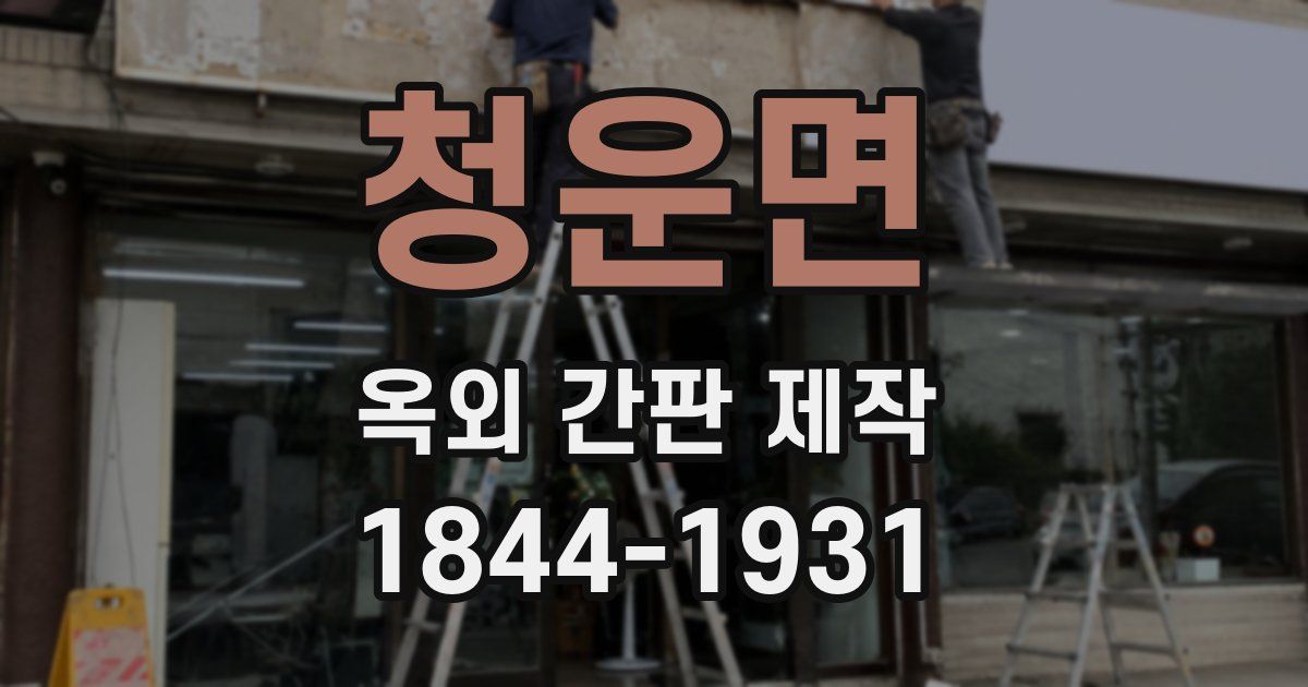 청운면 옥외 간판 제작