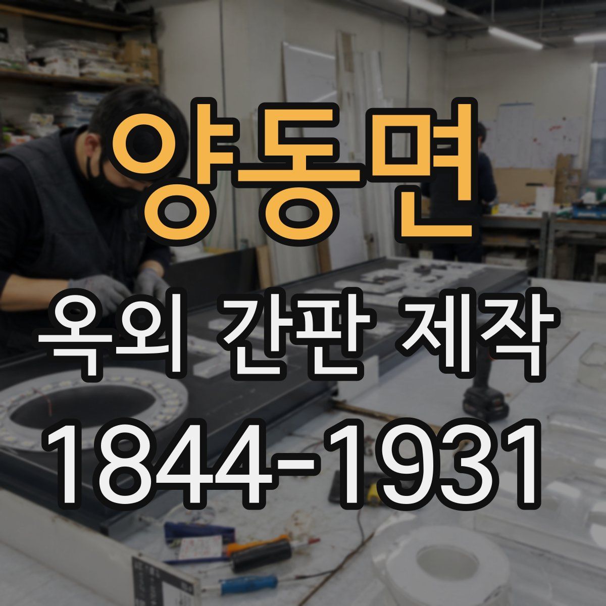 양동면 옥외 간판 제작