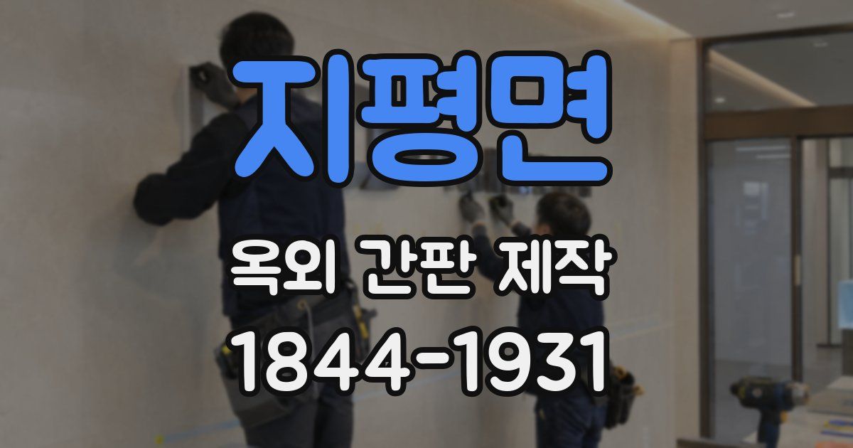 지평면 옥외 간판 제작