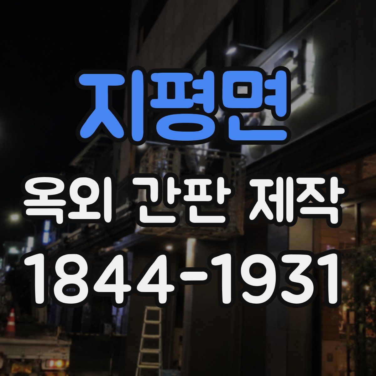 지평면 옥외 간판 제작