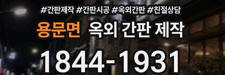 용문면 옥외 간판 제작
