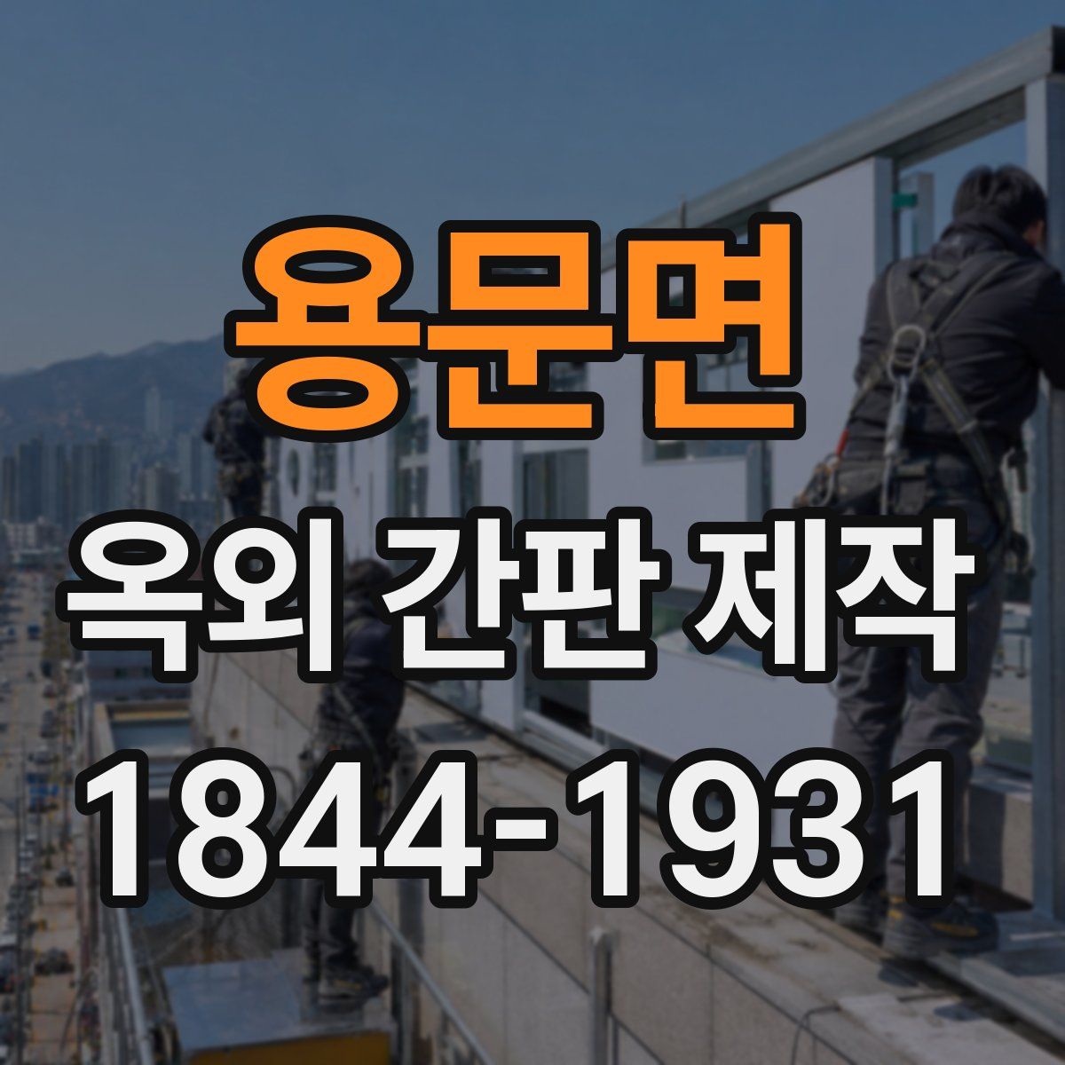 용문면 옥외 간판 제작