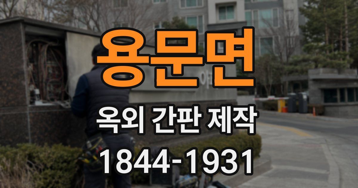 용문면 옥외 간판 제작