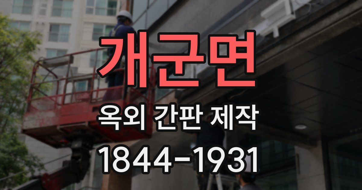 개군면 옥외 간판 제작