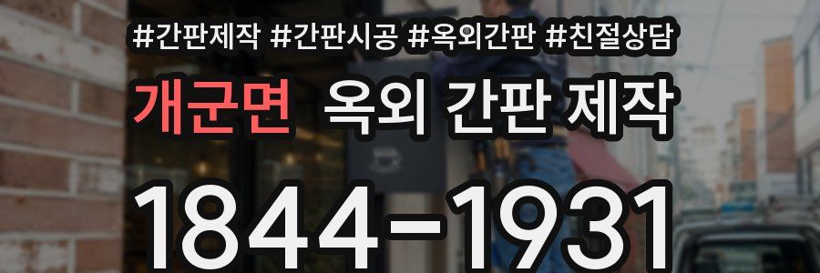 개군면 옥외 간판 제작