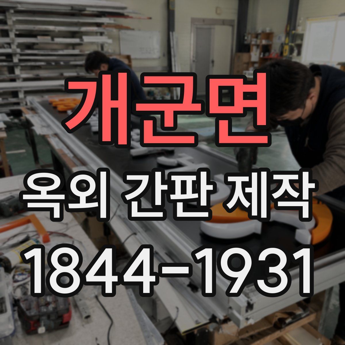 개군면 옥외 간판 제작