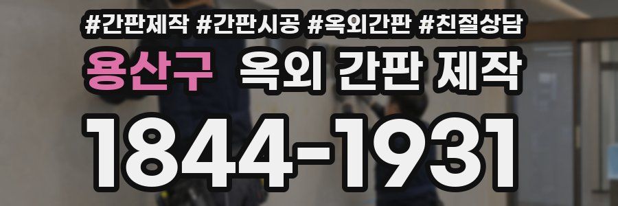용산구 옥외 간판 제작
