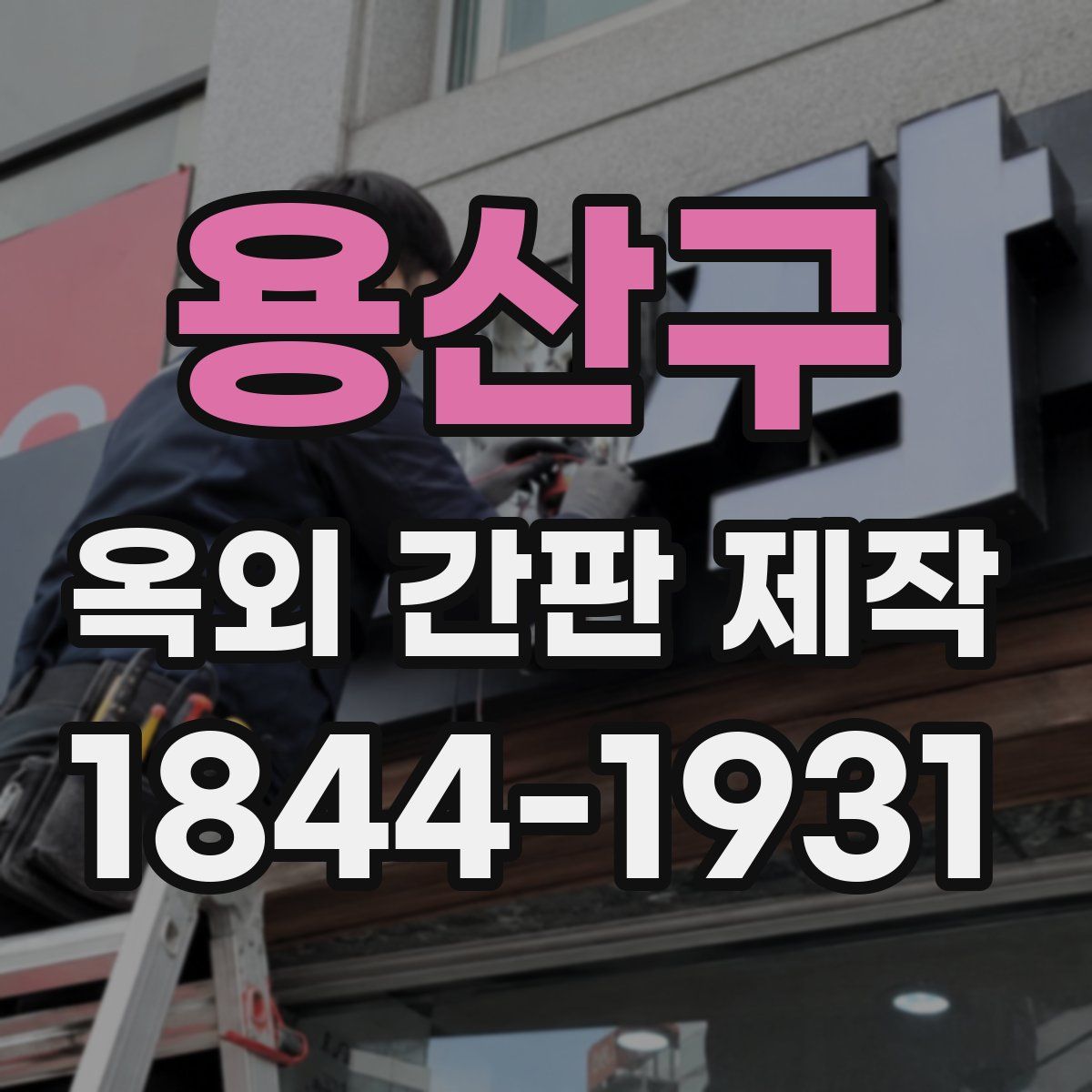 용산구 옥외 간판 제작