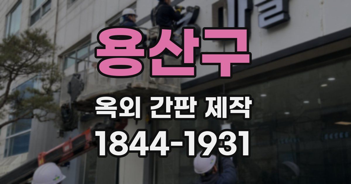 용산구 옥외 간판 제작