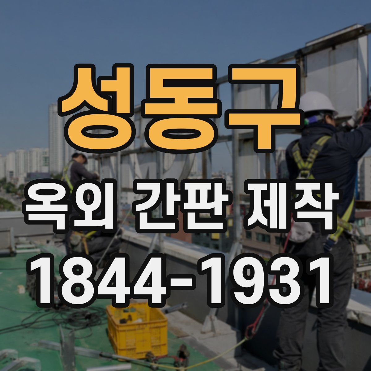 성동구 옥외 간판 제작