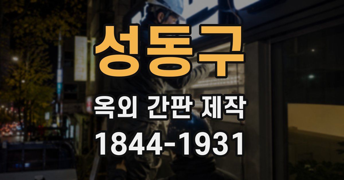 성동구 옥외 간판 제작