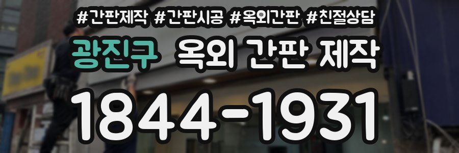 광진구 옥외 간판 제작