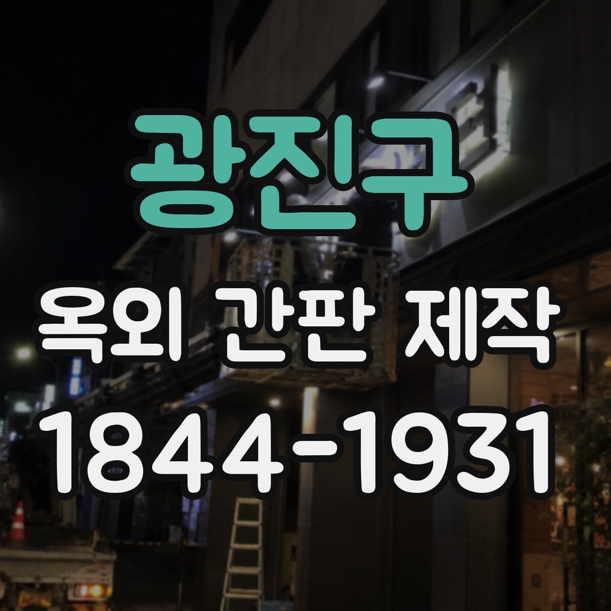 광진구 옥외 간판 제작