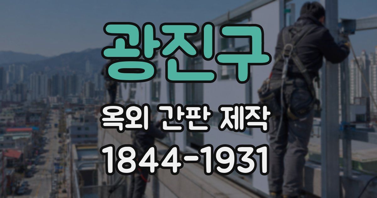광진구 옥외 간판 제작