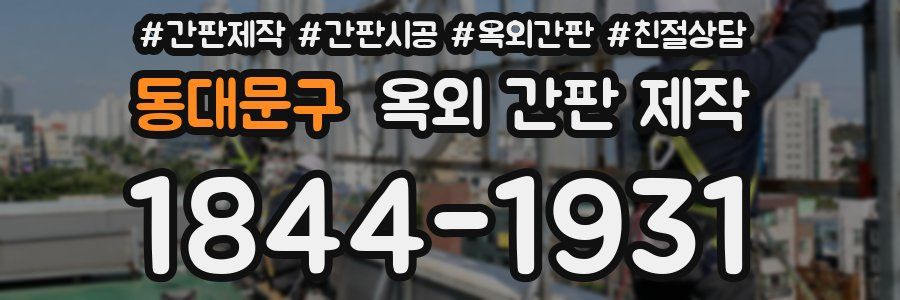 동대문구 옥외 간판 제작