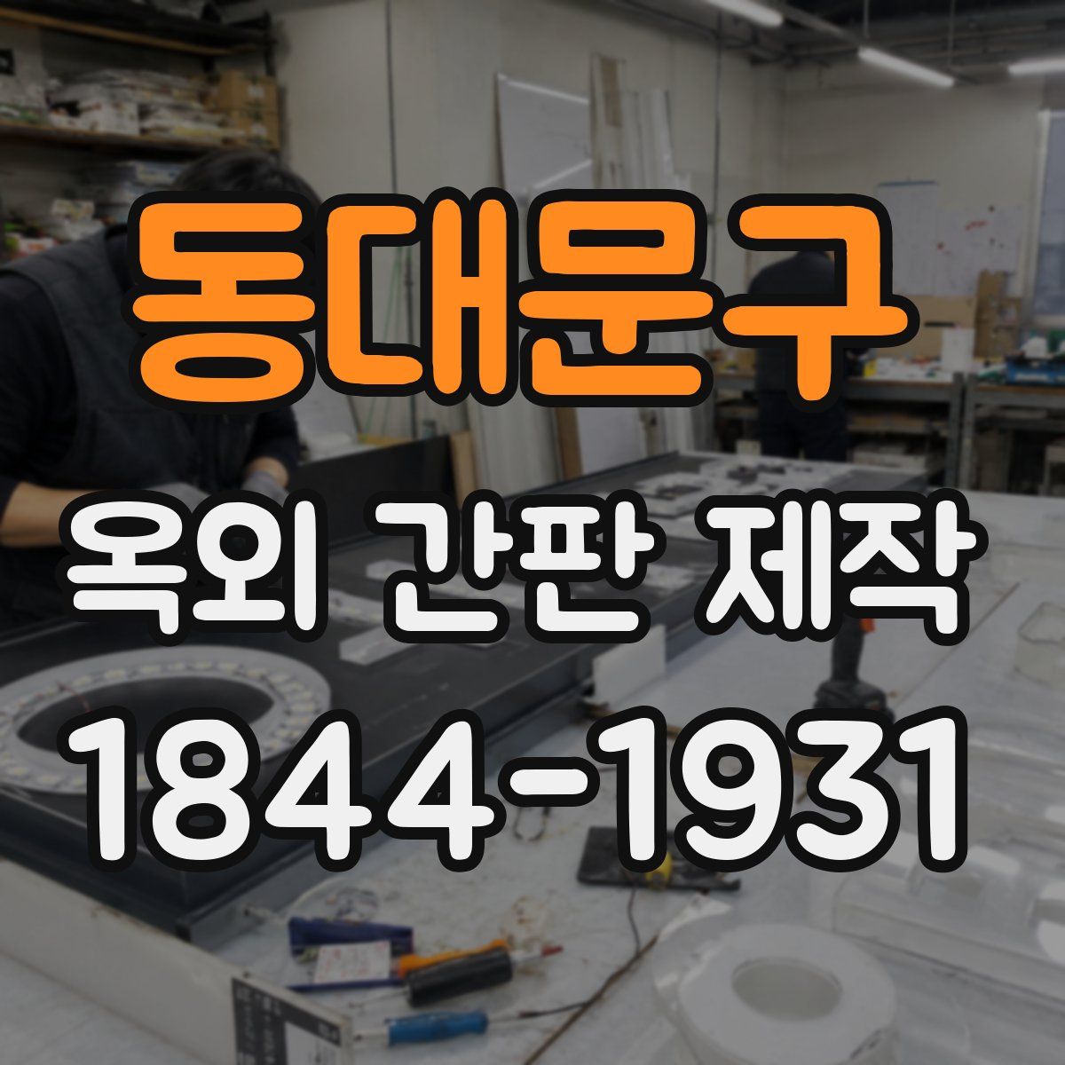 동대문구 옥외 간판 제작