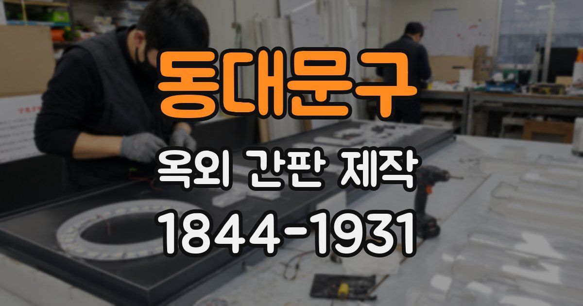동대문구 옥외 간판 제작