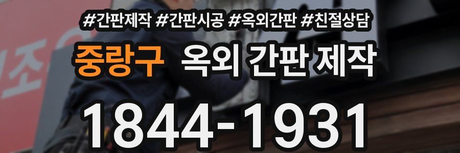 중랑구 옥외 간판 제작