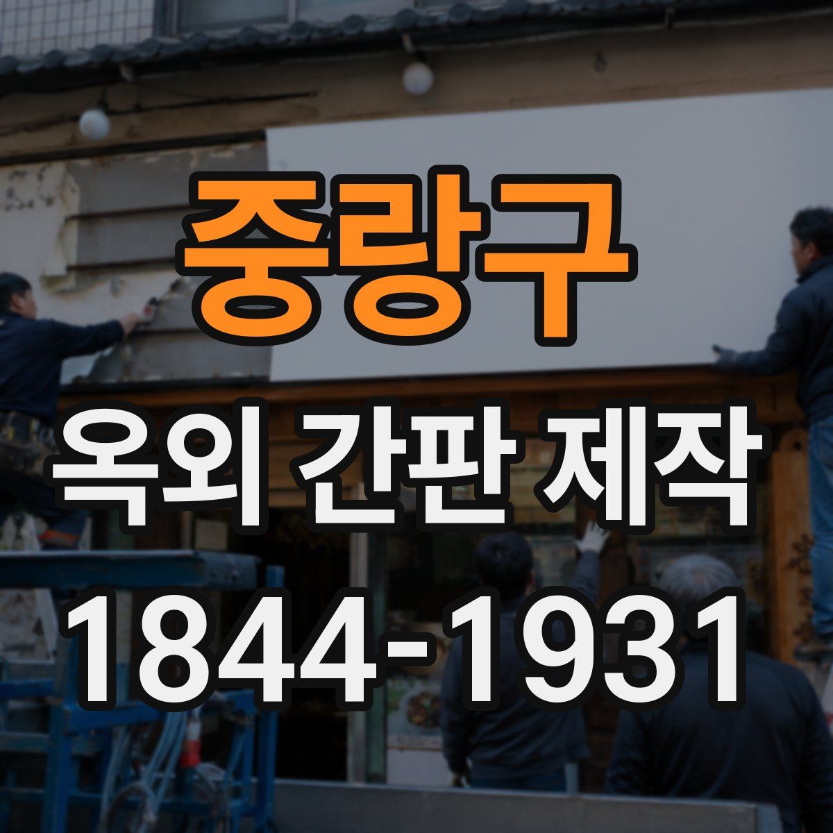 중랑구 옥외 간판 제작