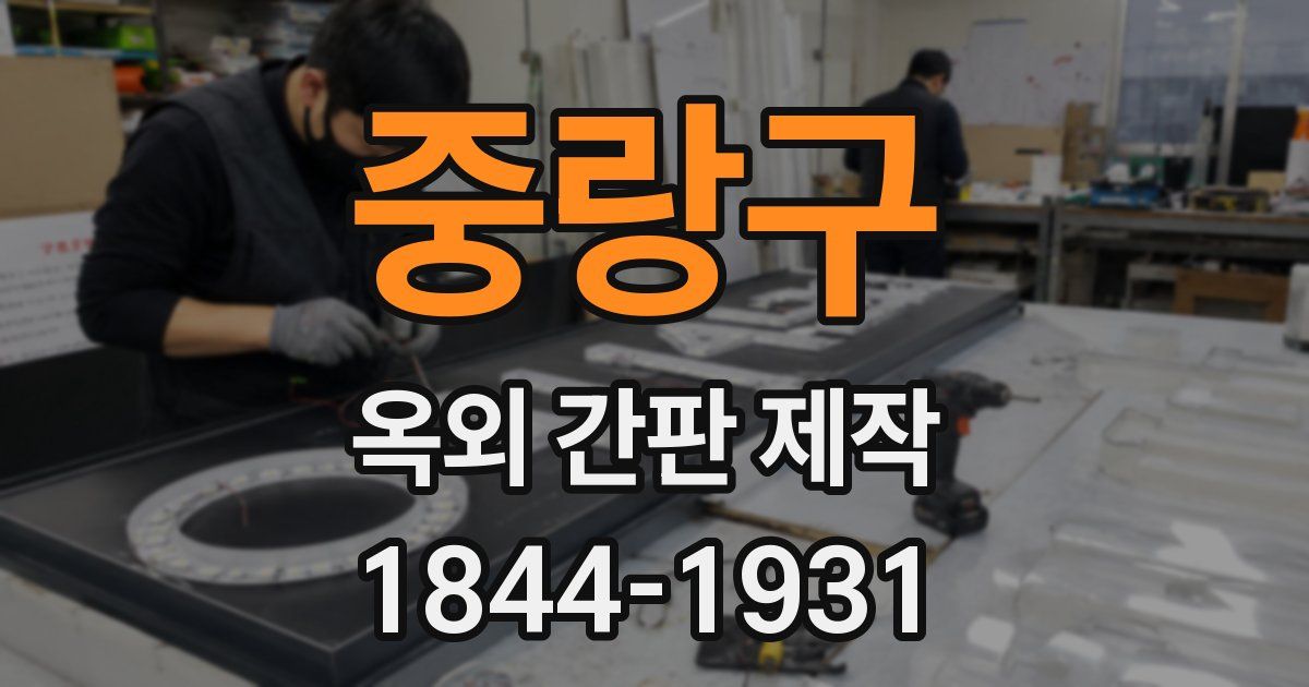 중랑구 옥외 간판 제작