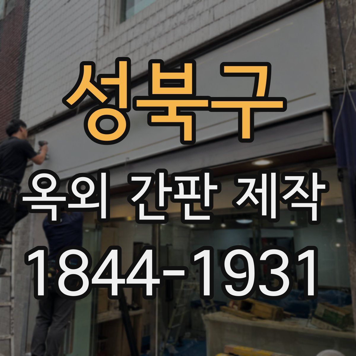 성북구 옥외 간판 제작