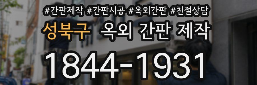 성북구 옥외 간판 제작