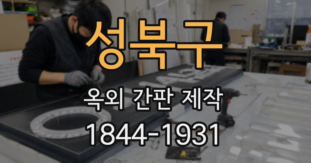 성북구 옥외 간판 제작