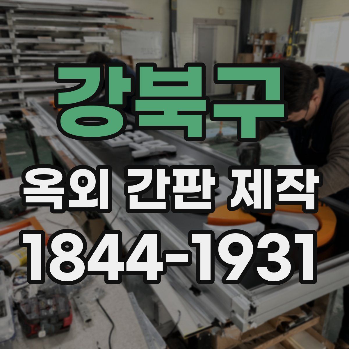 강북구 옥외 간판 제작