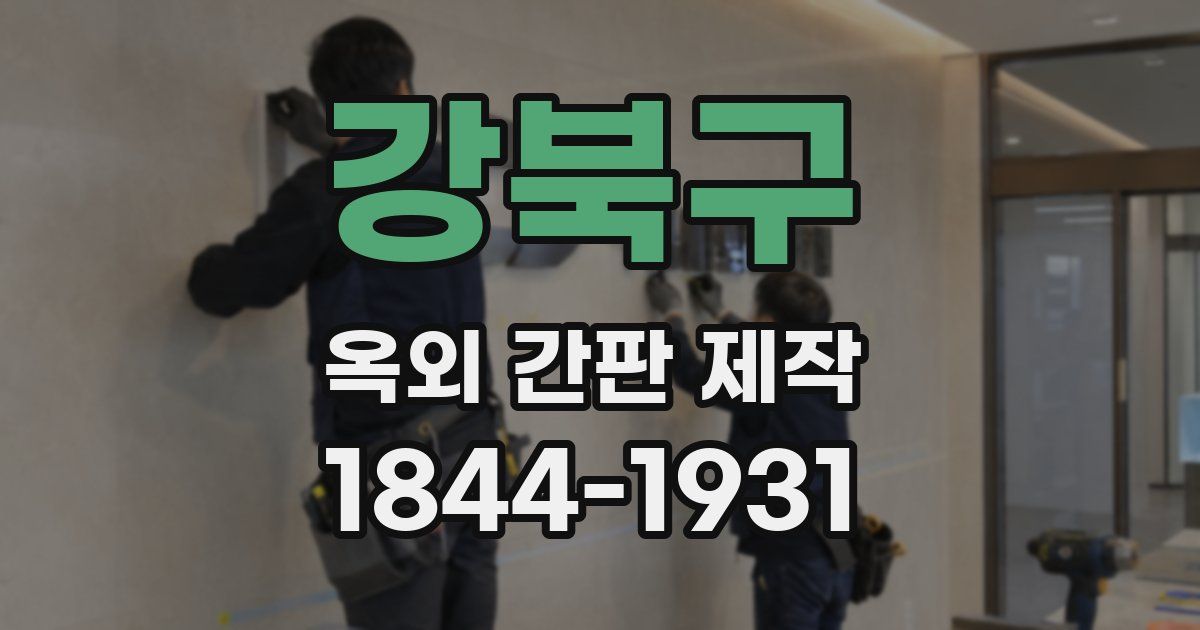강북구 옥외 간판 제작