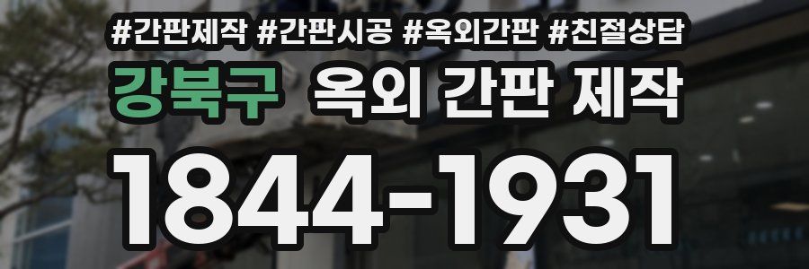 강북구 옥외 간판 제작