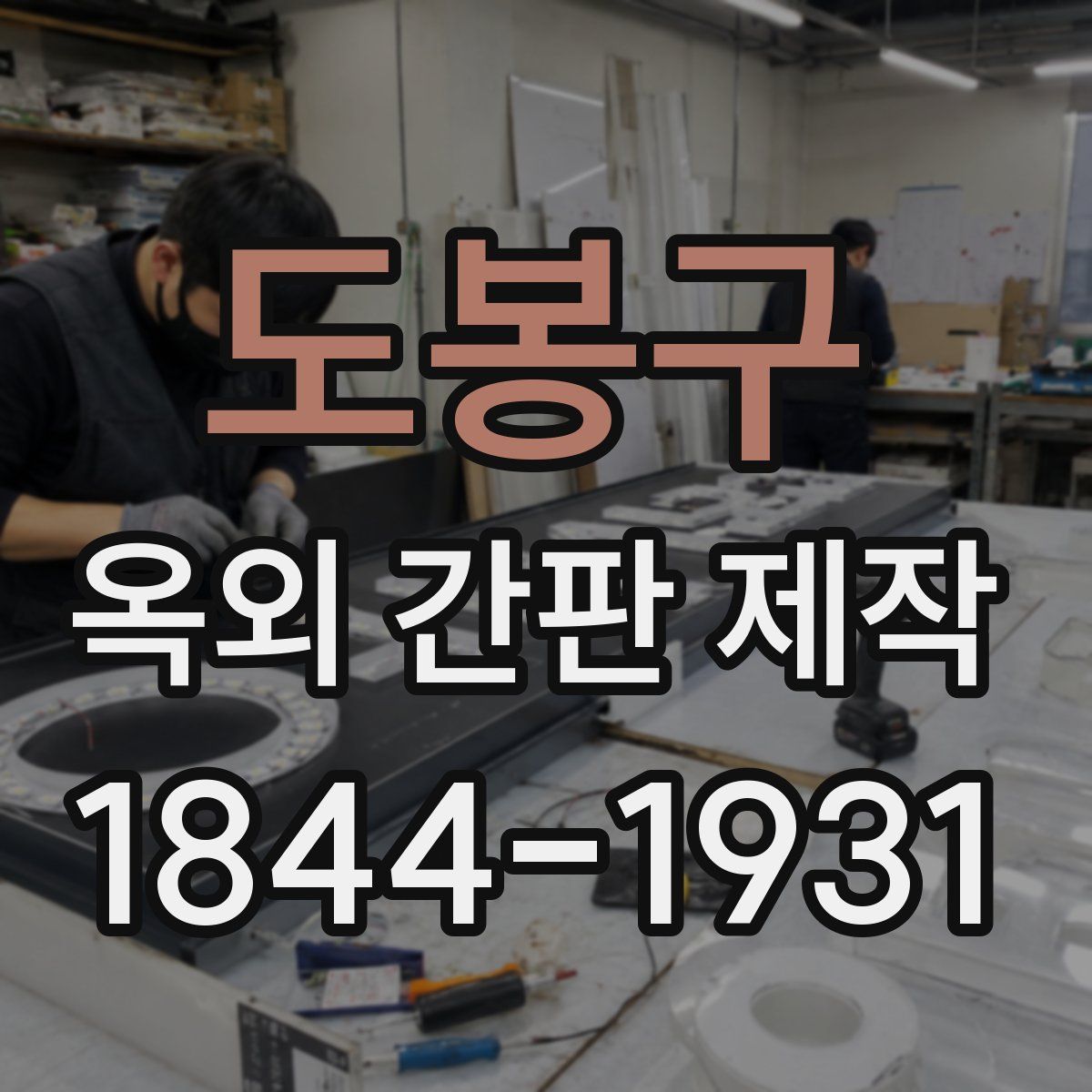 도봉구 옥외 간판 제작