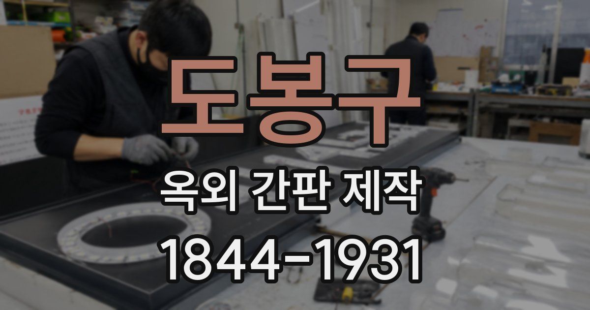 도봉구 옥외 간판 제작