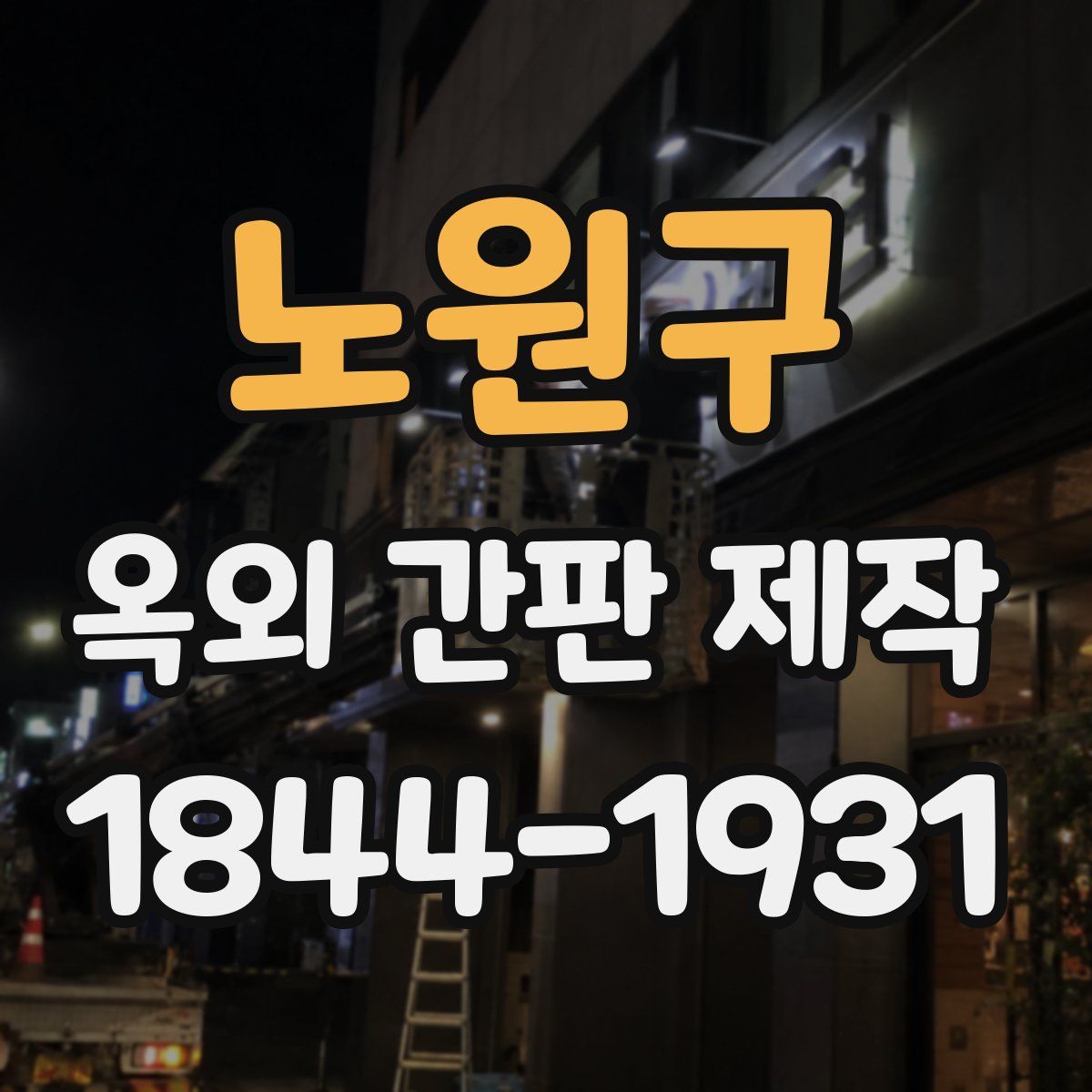 노원구 옥외 간판 제작