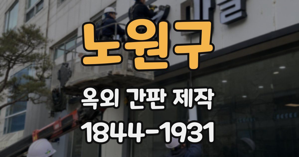 노원구 옥외 간판 제작