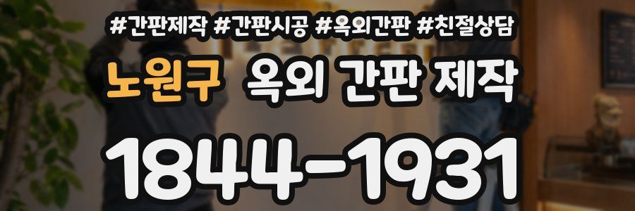 노원구 옥외 간판 제작