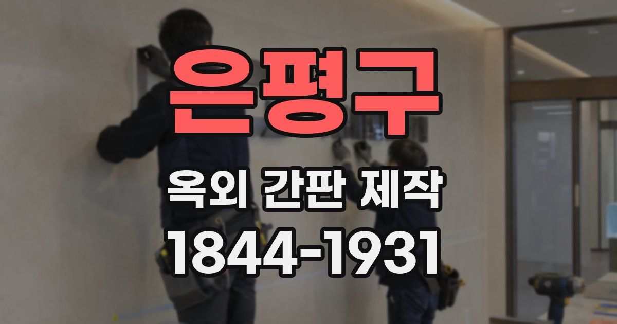 은평구 옥외 간판 제작