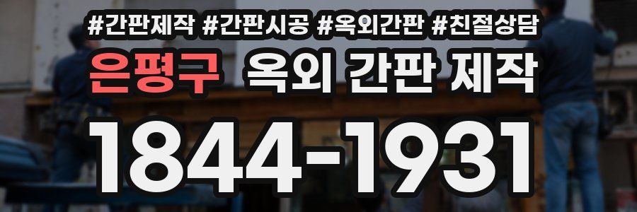 은평구 옥외 간판 제작