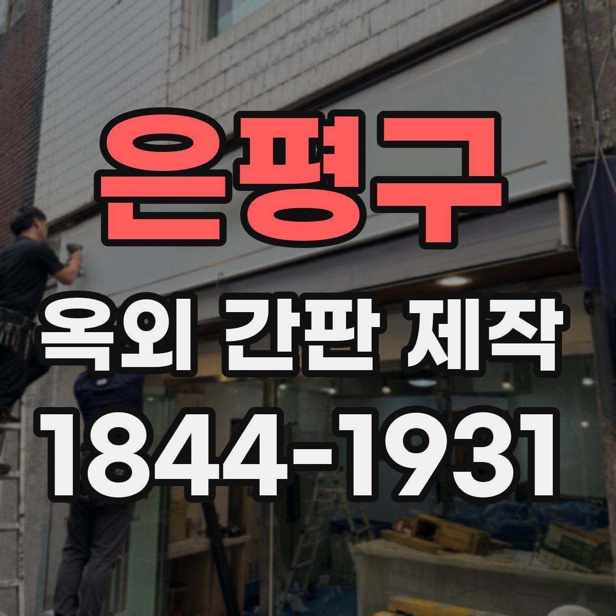 은평구 옥외 간판 제작