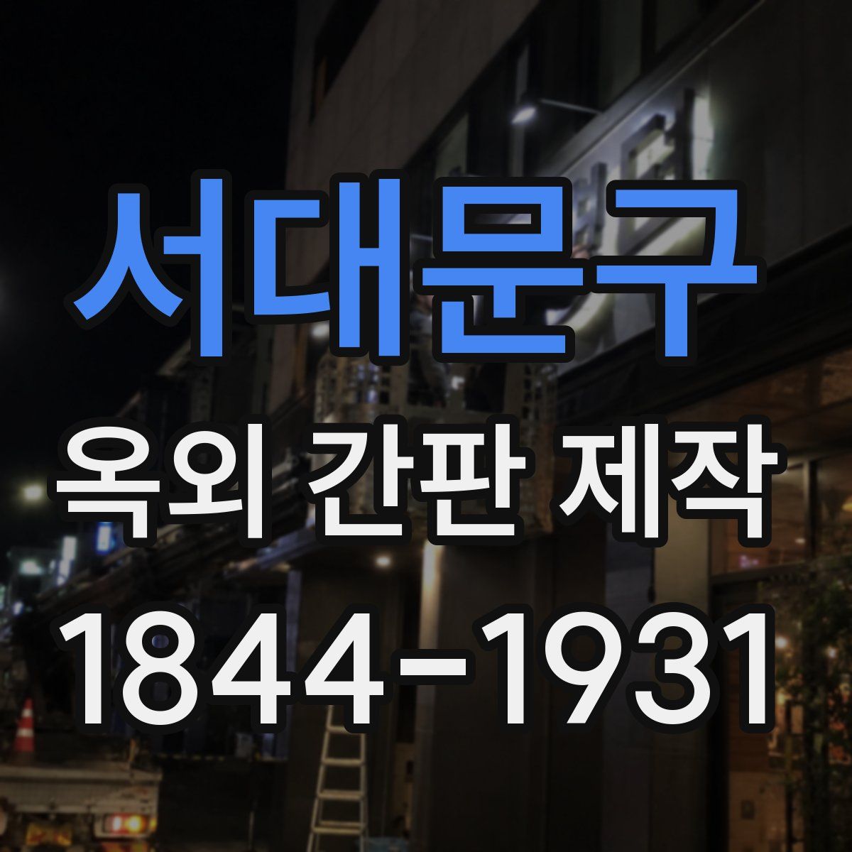서대문구 옥외 간판 제작